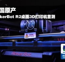 (gu)ԭa(chn) MakerBot R23DӡC(j)u(png)y(c)