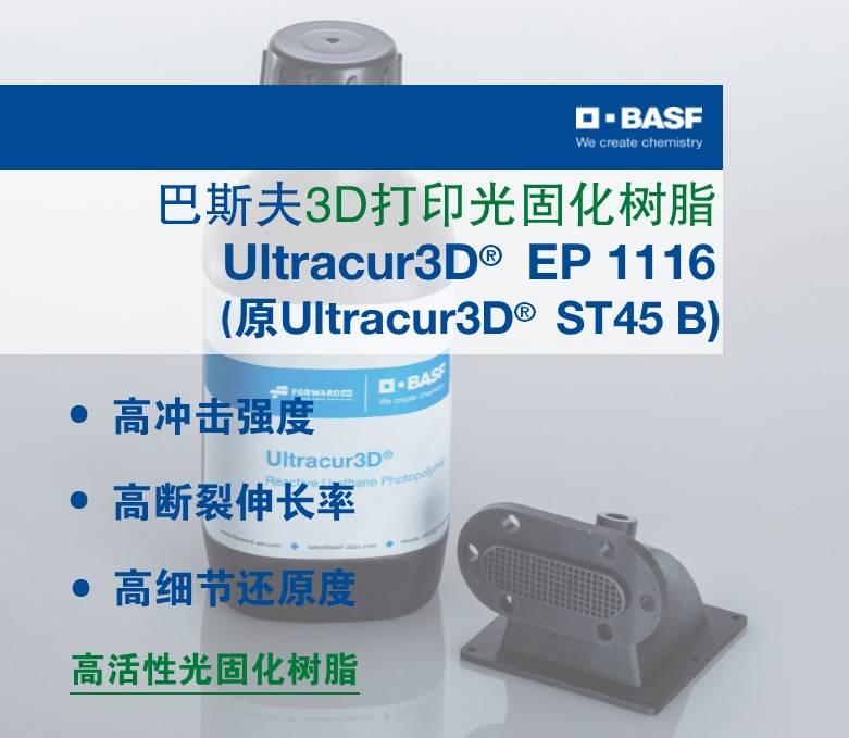 ˹3Dӡ Ultracur3D® ST45Bߛ_(qing)ȔLʹ̻֬